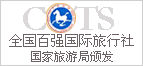 四全國百強旅行社