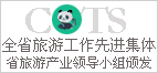 全省旅游工作先進集體